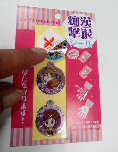 女性向けの「痴漢撃退シール」