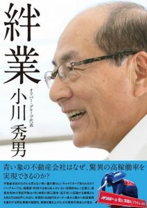 小川社長が出版した『絆業』