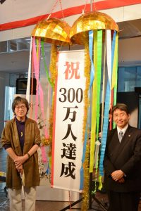 来場者300万人目の南場さん