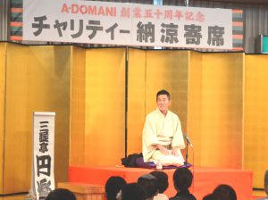 会場を盛り上げた円楽さん