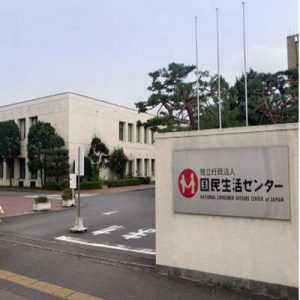 相模原での存続が決まった国民生活センター