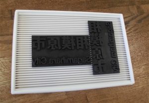 木材に「相模原市」の文字を入れる版