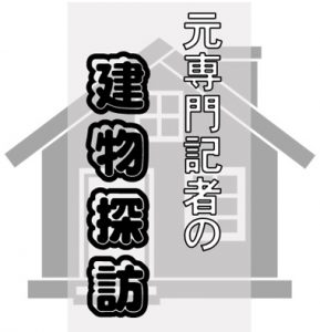 建物探訪