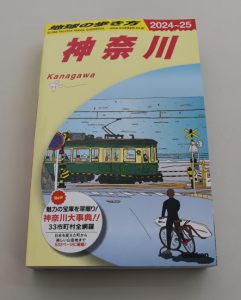 湘南の海と江ノ電が表紙の神奈川版